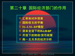 西方经济学宏观20国际经济部门的作用.ppt