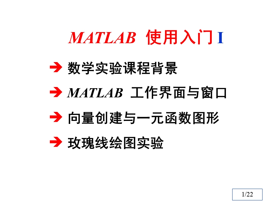 清华数学实验第一章MATLAB使用入门I.ppt_第1页