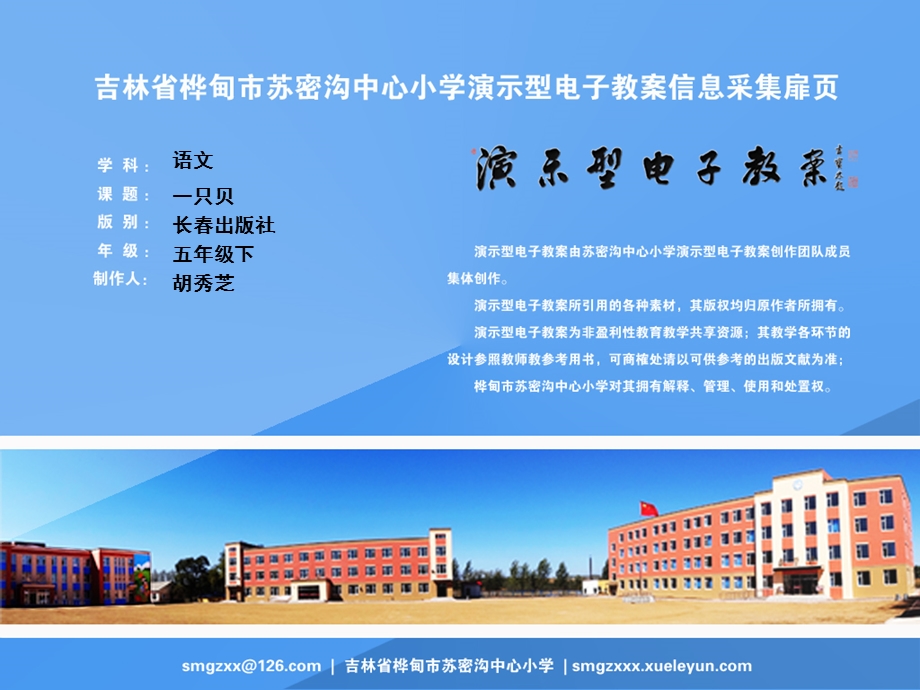 长春版小学语文五年级下册《一只贝》长春版小学语文五年级下册.ppt