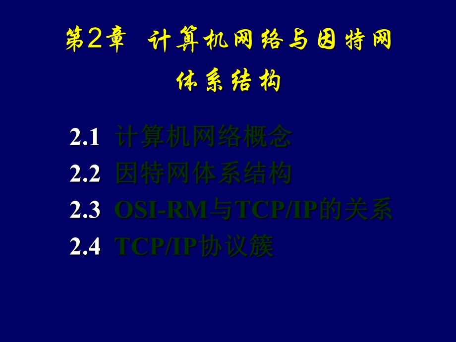 计算机网络与因特网体系结构.ppt_第1页