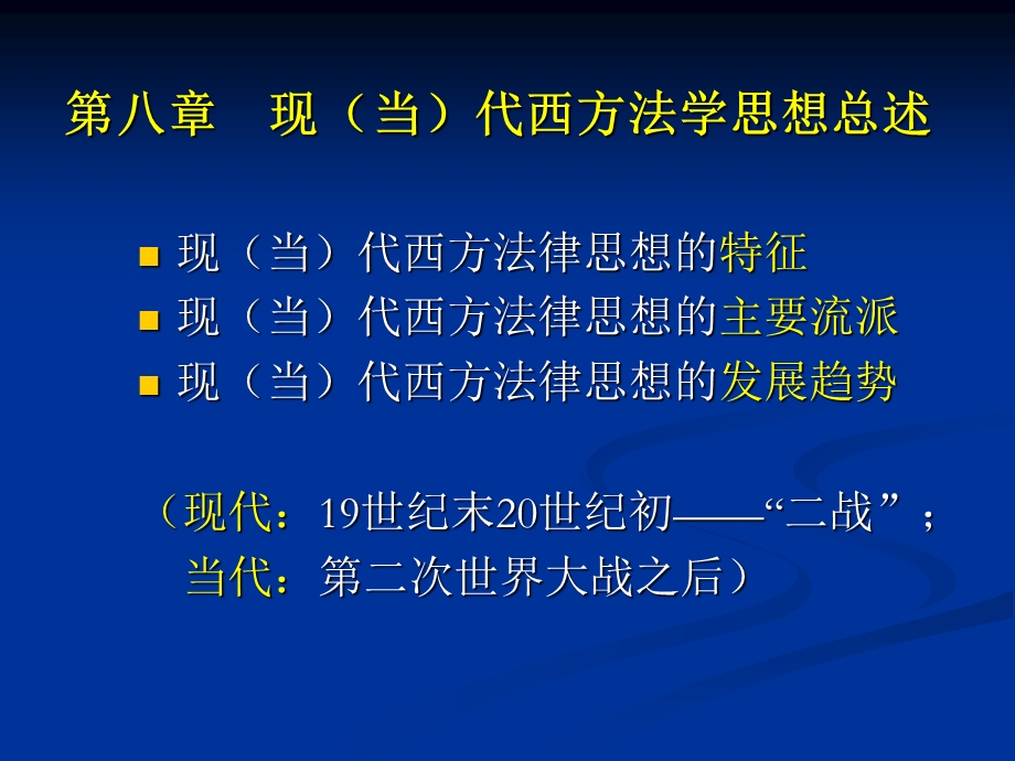 现代西方法学思想总述.ppt_第1页