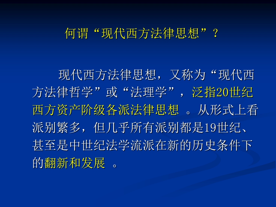 现代西方法学思想总述.ppt_第2页