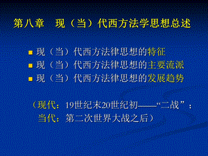 现代西方法学思想总述.ppt