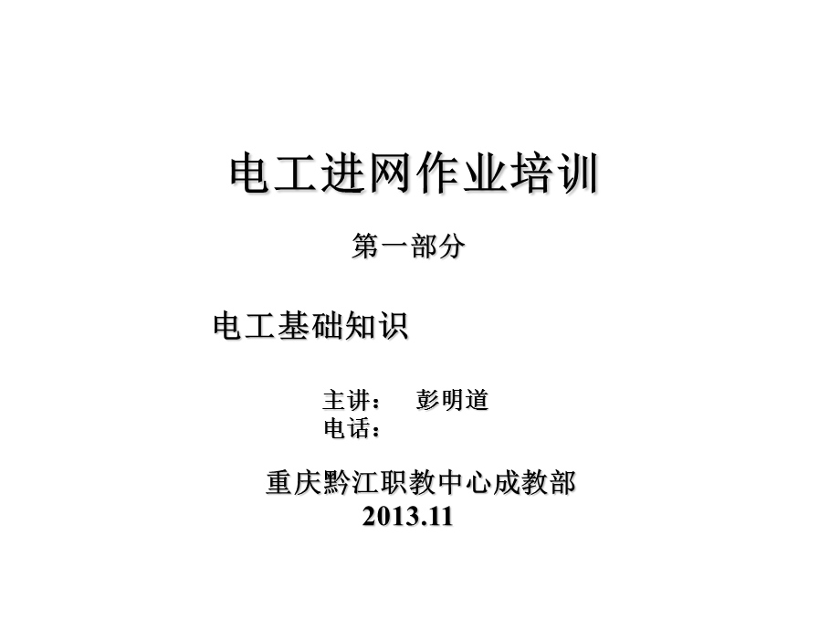 电工进网作业电工基础知识(第一部分).ppt_第1页