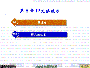 路由器与IP交换技术.ppt