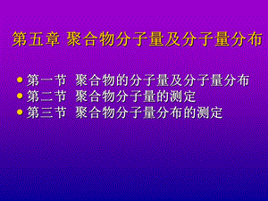 聚合物的分子量以及分子量分布.ppt