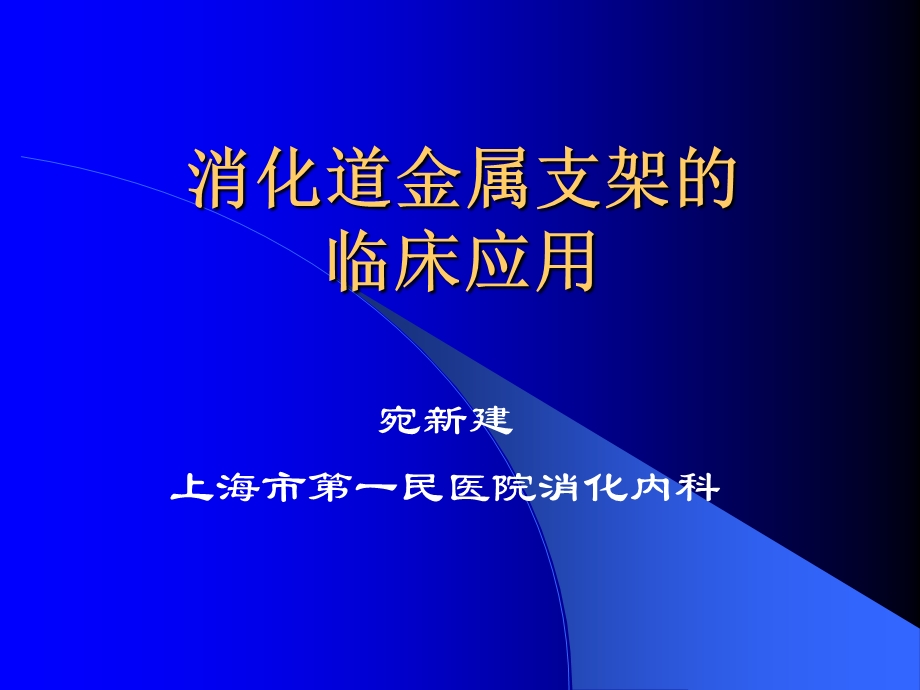 消化道金属支架的临床应用-宛新建.ppt_第1页