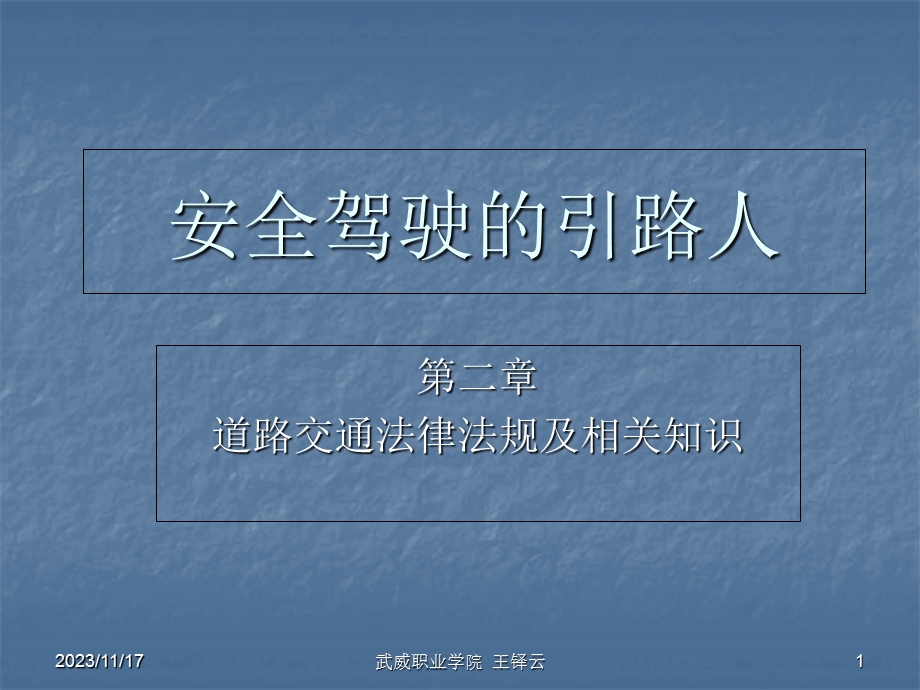 道路交通法律法规及相关规定.ppt_第1页