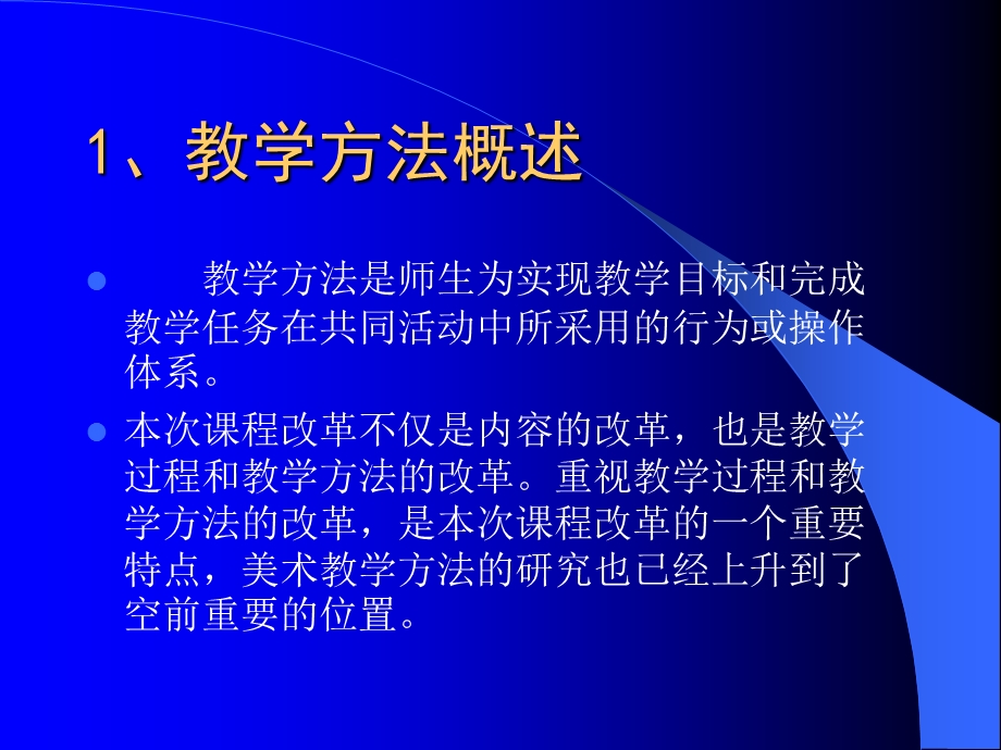 美术教学方法研究与探讨.ppt_第2页