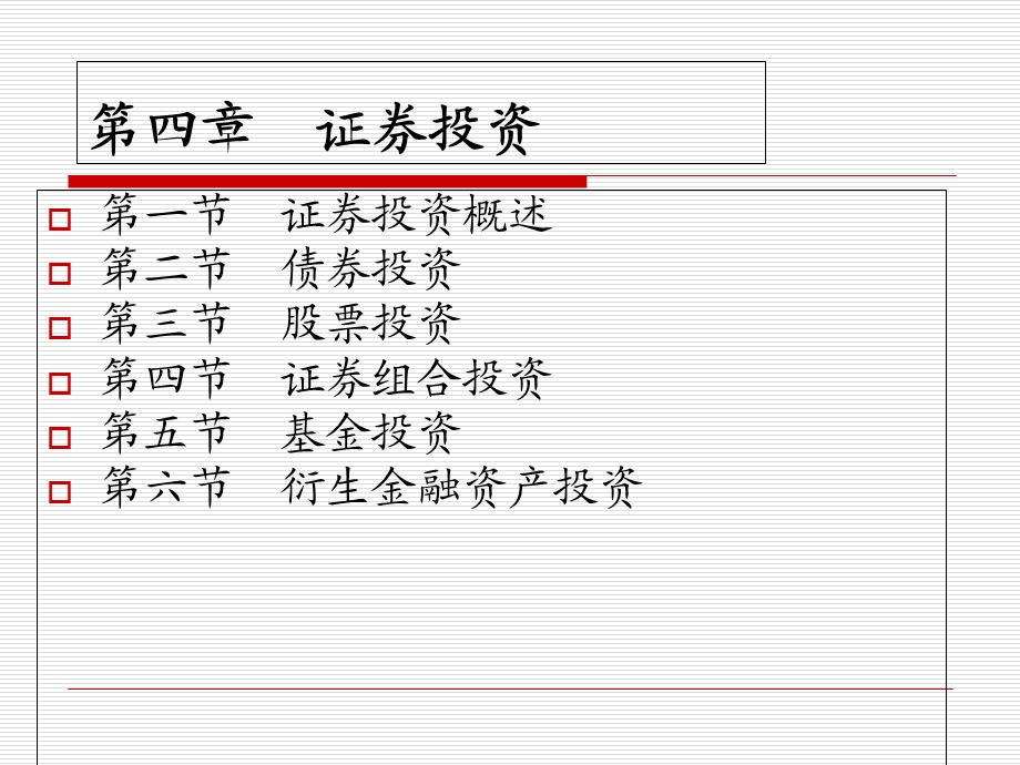 财务管理第四章证券投资.ppt_第1页