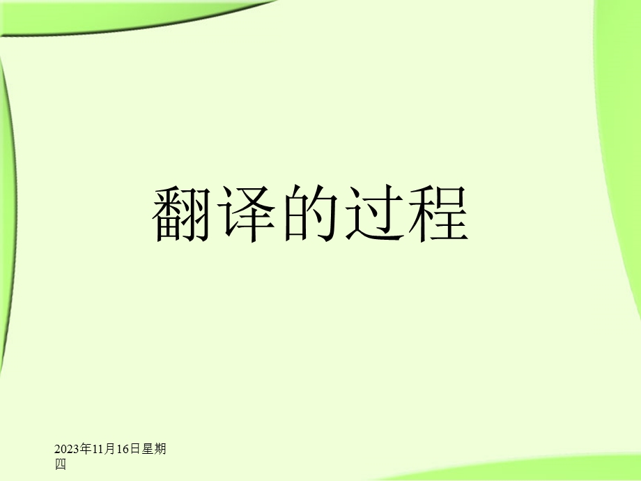 翻译的过程-第三周.ppt_第1页