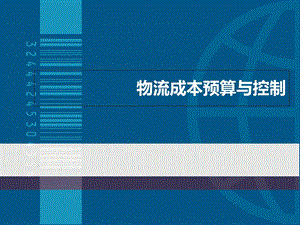 物流成本预算与控制.ppt