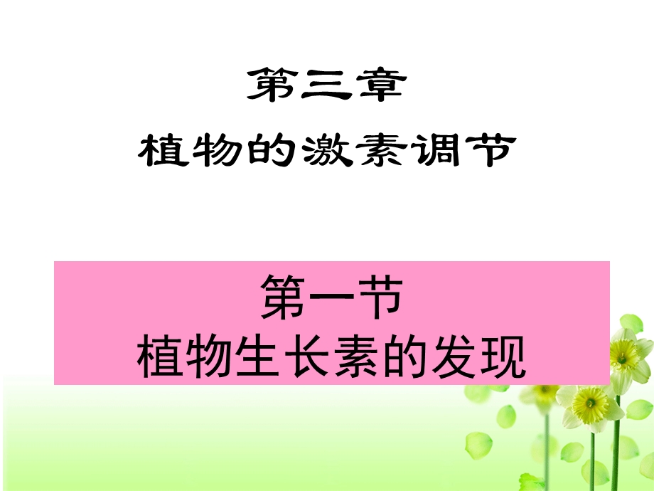 生物必需3第三章第一节.ppt_第2页