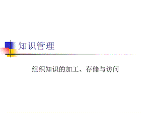 知识的存储加工与访问.ppt