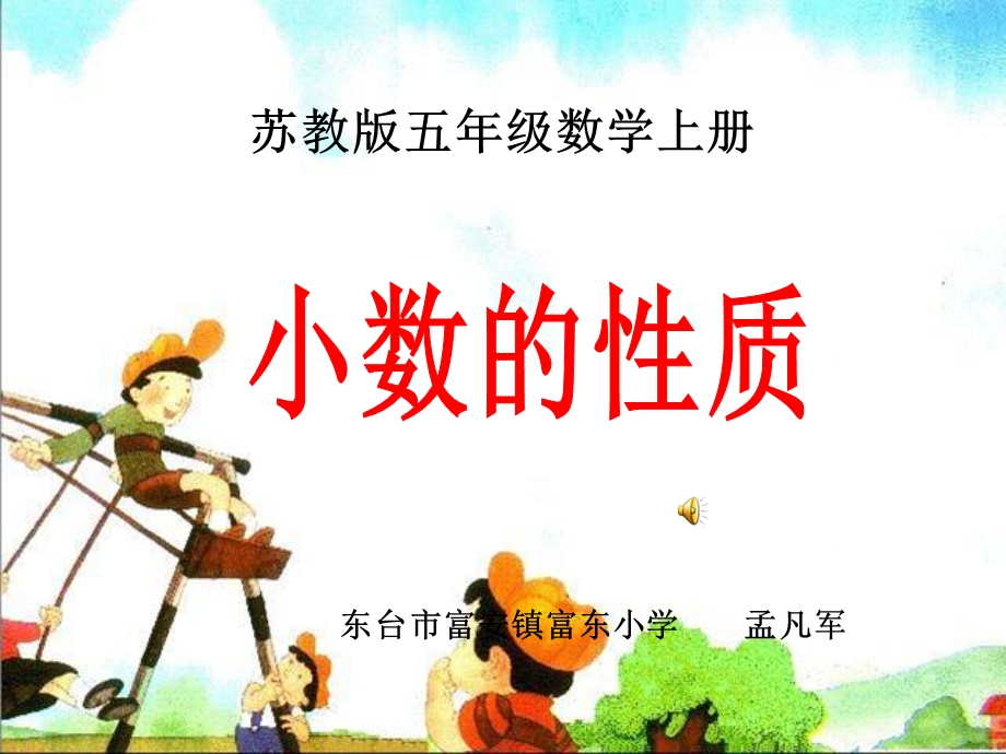 苏教版数学五年级上册(小数的性质)公开课PPT课件.ppt_第1页