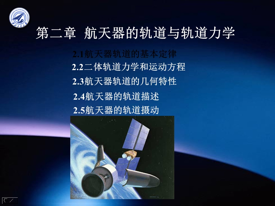 航天器的轨道与轨道力.ppt_第1页