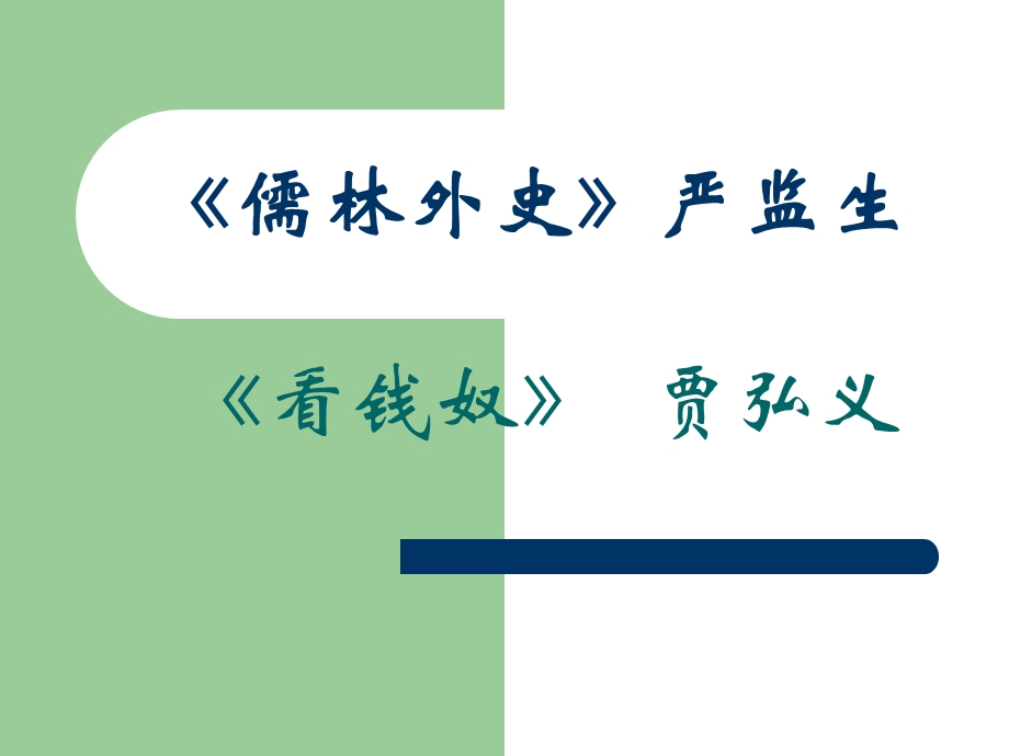 语文《守财奴》课件沪教版第四册.ppt_第1页