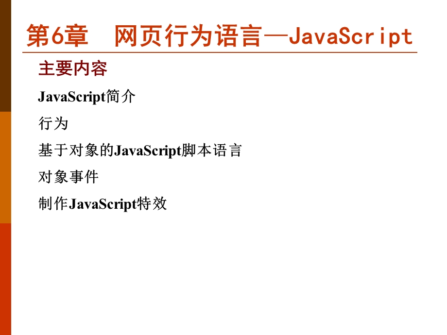 网页行为语言-JavaS.ppt_第1页
