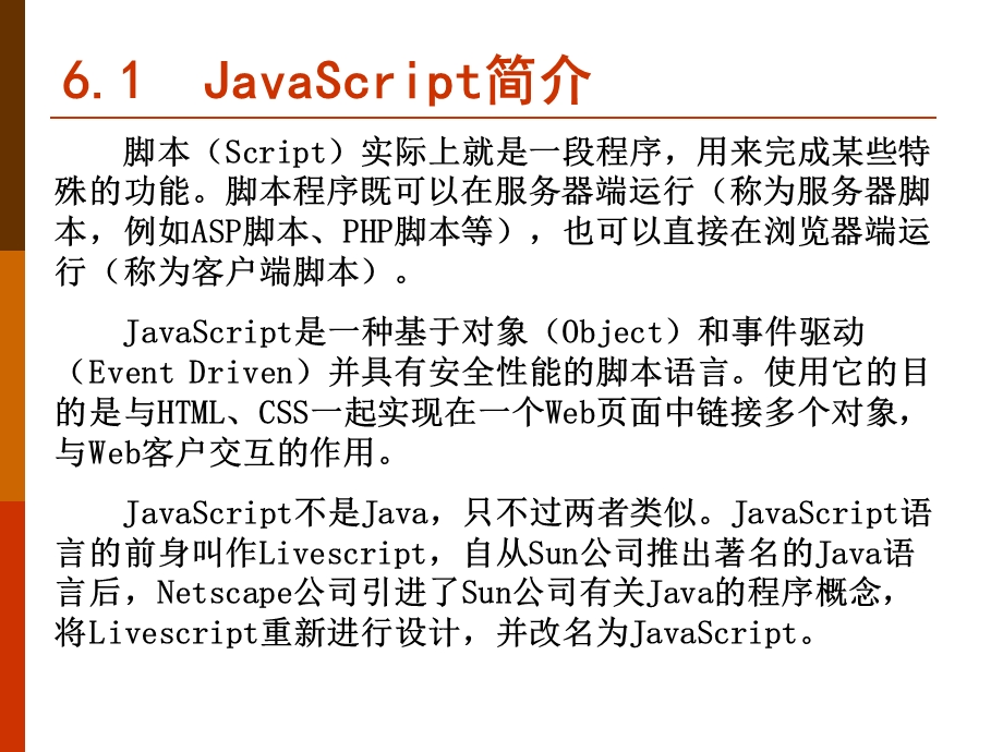 网页行为语言-JavaS.ppt_第2页