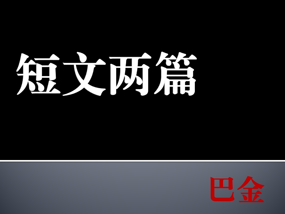 短文两篇日月巴金经典公开课教案.pptx_第3页