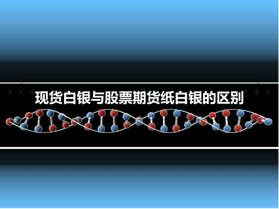 现货白银与股票白银期货纸白银的区别.ppt_第1页