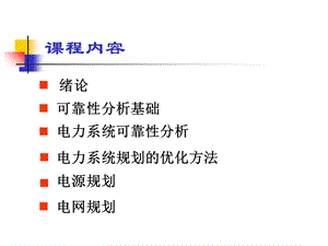 电力系统规划与可靠性.ppt