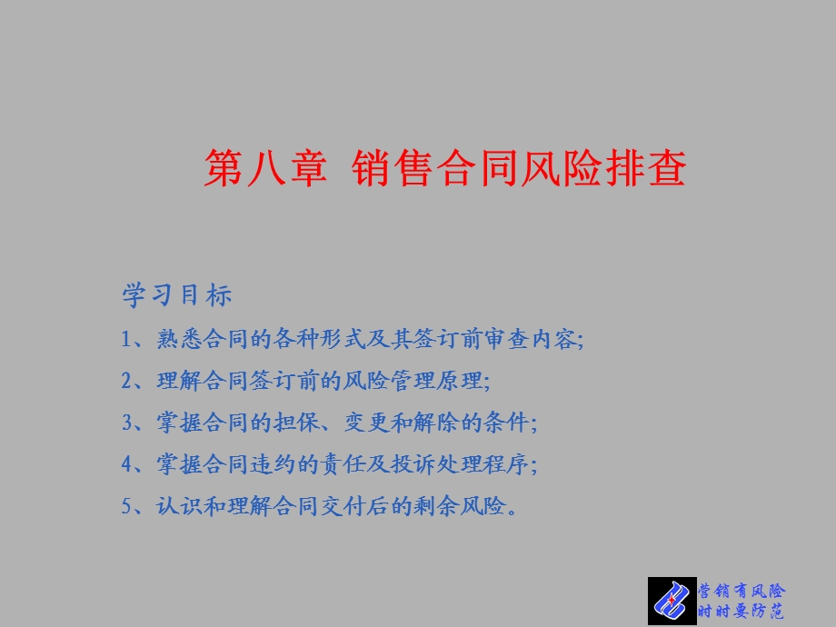 营销风险管理第八章.ppt_第1页