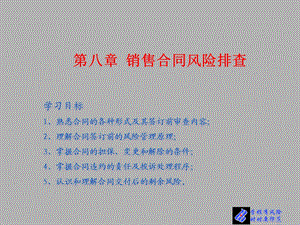 营销风险管理第八章.ppt