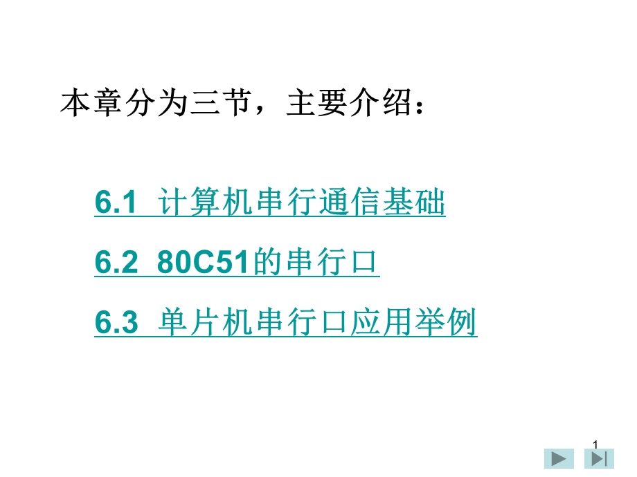 片机串行口应用举例.ppt_第1页