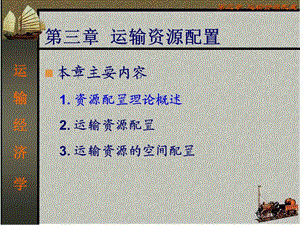 运输经济学第三章PPT.ppt