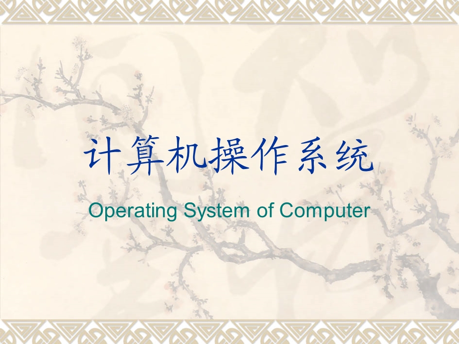 计算机操作系统ch.ppt_第1页