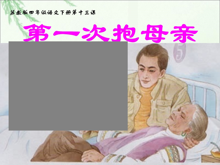 苏教版四年级语文下册第十三课第一次抱母亲.ppt_第1页