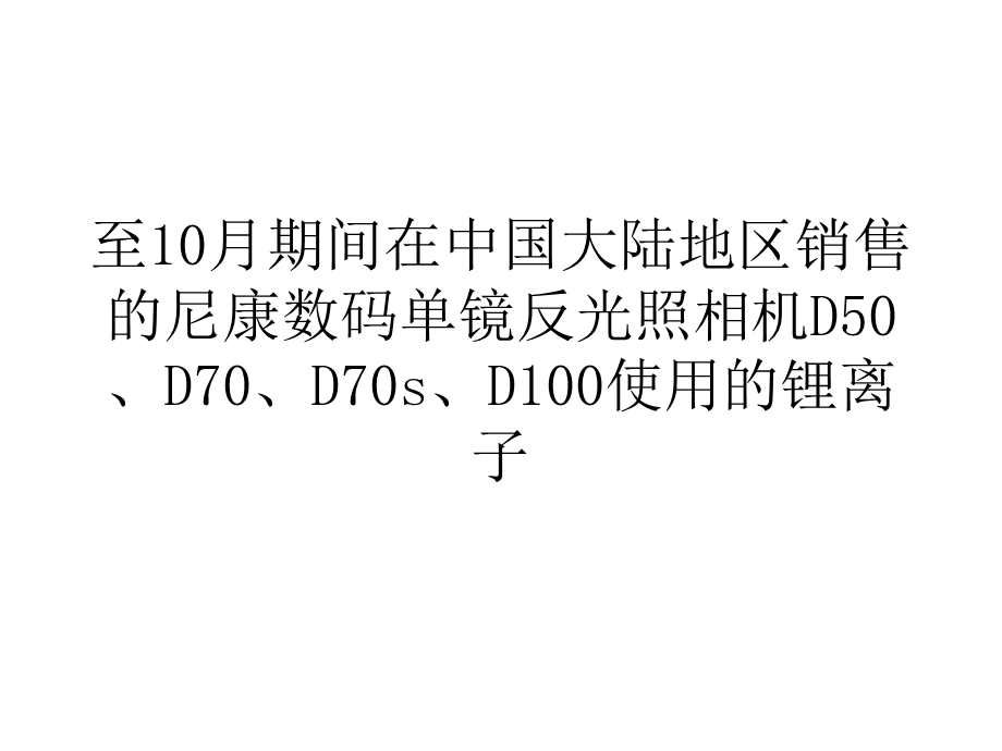 营销经济存在起火隐患尼康召回9725件单反相机电池.ppt_第3页