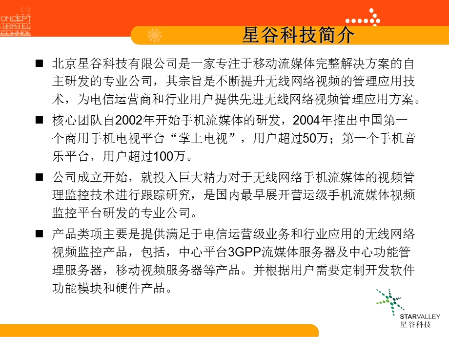 运营商合作方建案议书.ppt_第3页