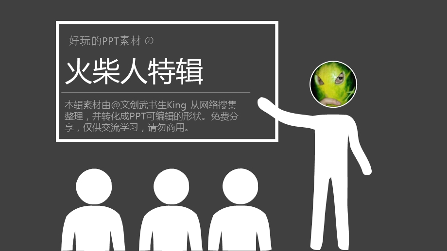 火柴人图标火柴人ppt素材.pptx_第1页