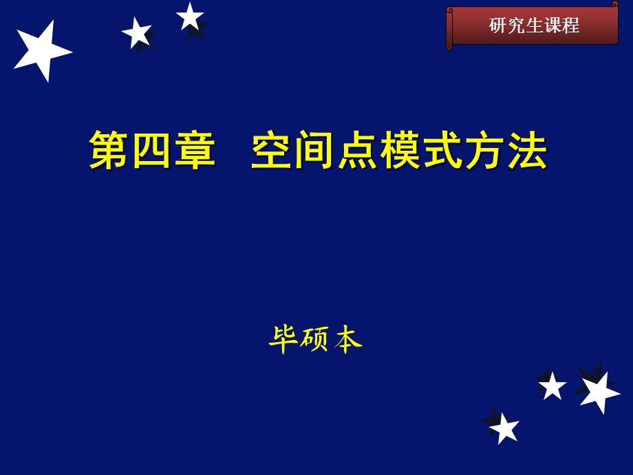 空间点模式方法B.ppt_第1页