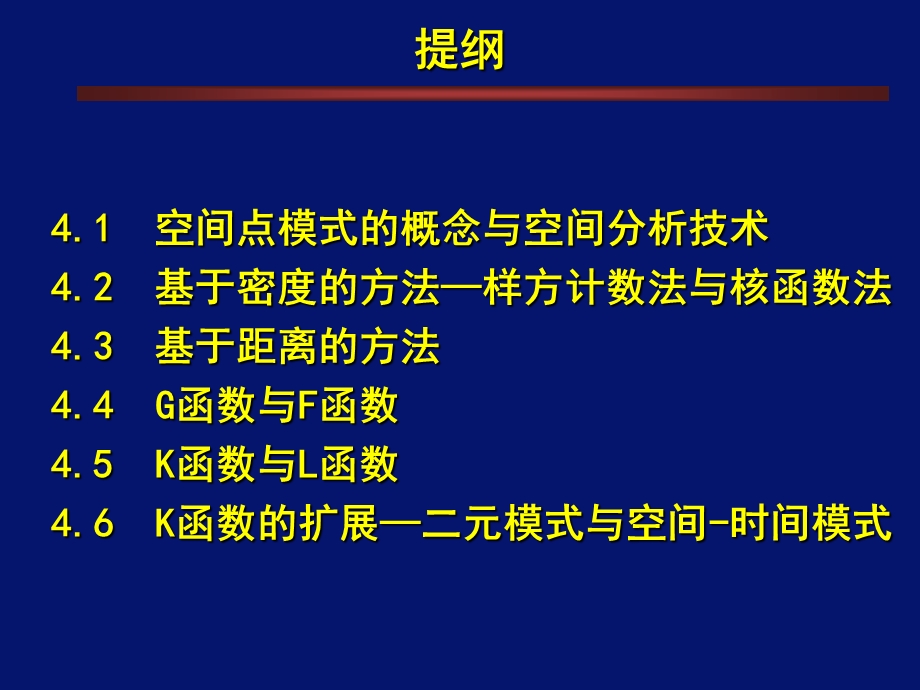 空间点模式方法B.ppt_第2页