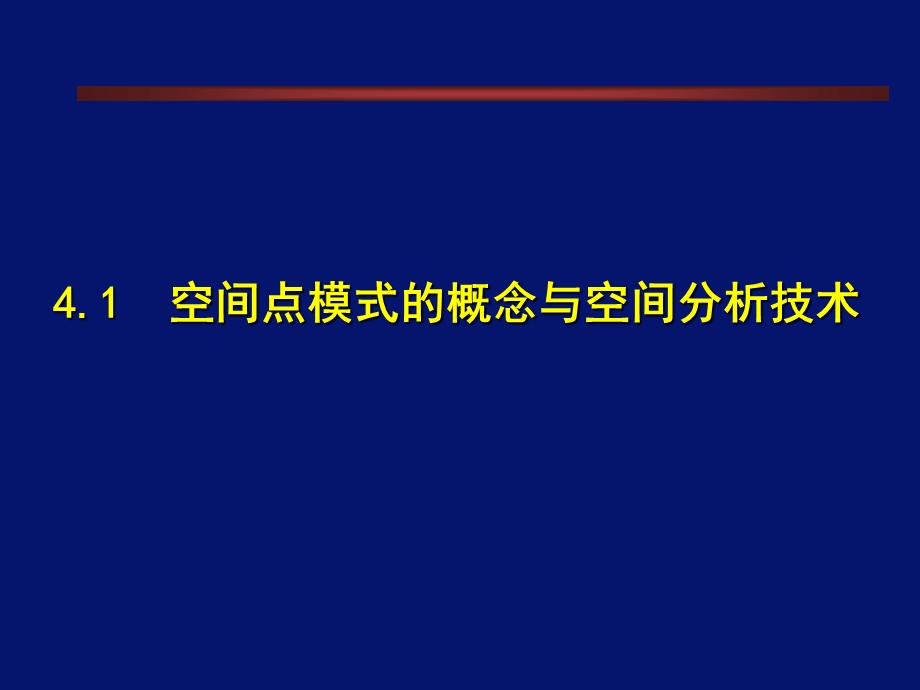 空间点模式方法B.ppt_第3页