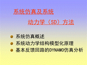 系统仿真及系统力学(SD)方法.ppt