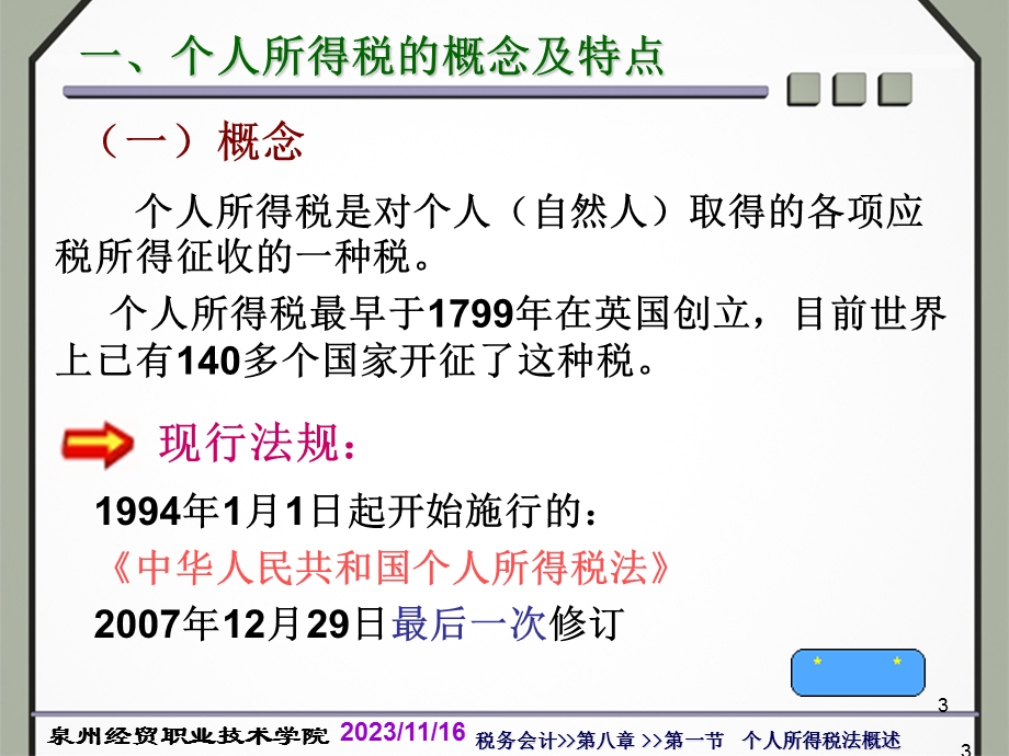税务会计》》第八章个人所得税会计.ppt_第3页