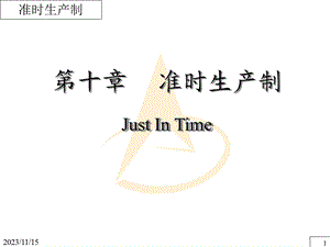 生产与运作管理JIT准时化生产制.ppt