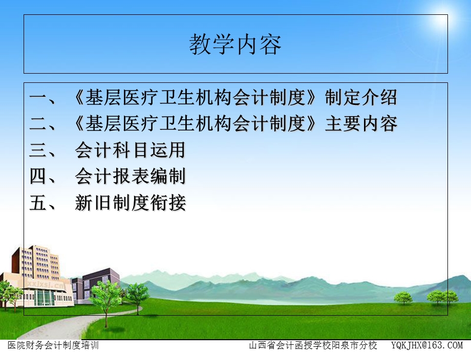 演讲《基层医疗卫生机构会计制度》.ppt_第2页