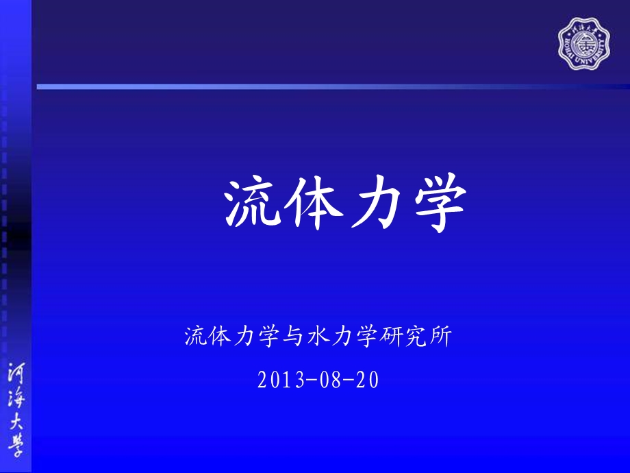 流体力学第二章河海大学.ppt_第1页