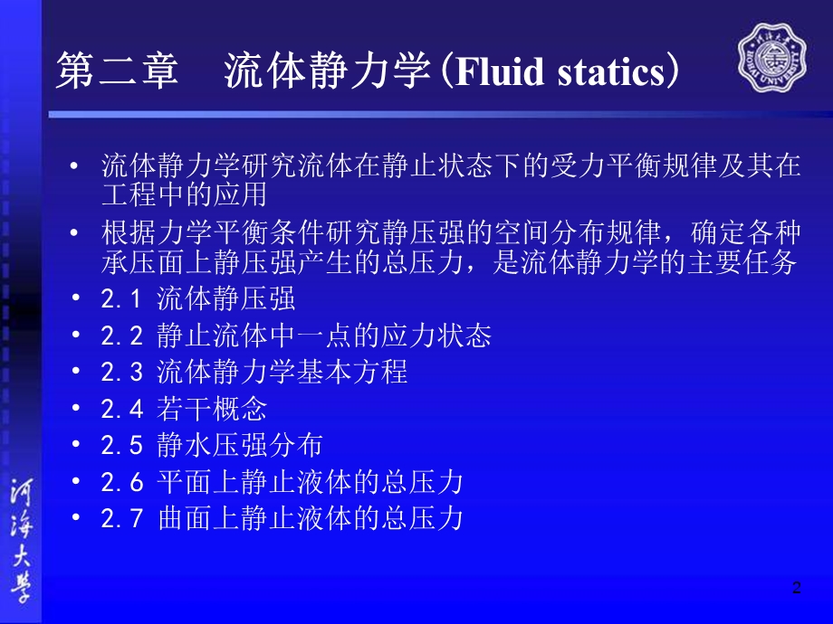 流体力学第二章河海大学.ppt_第2页