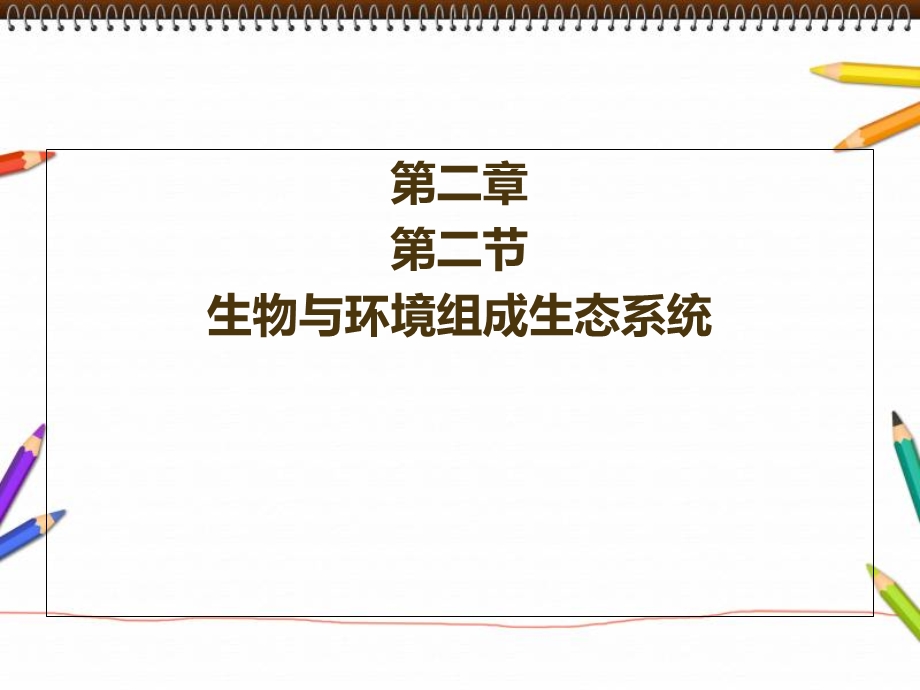 生物上册第一单元第二章第二节生态系统课件新人教.ppt_第1页