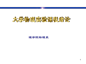 石河子大学物理实验绪论.ppt