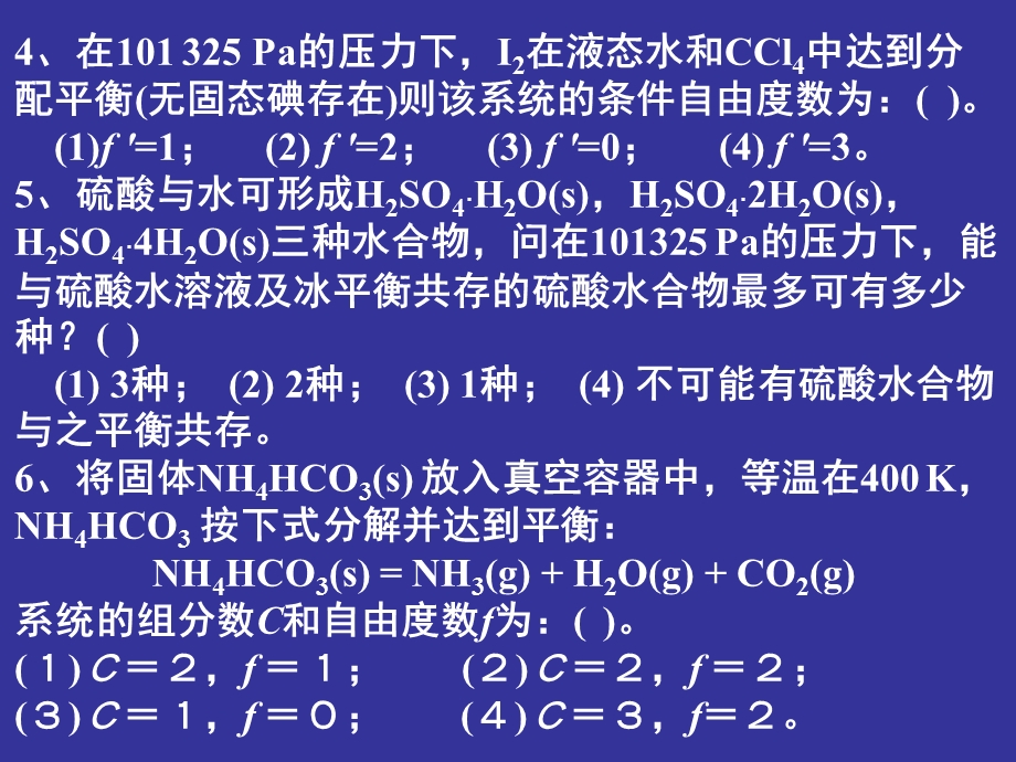 淮海工学院物理化学习题课-相平衡.ppt_第2页