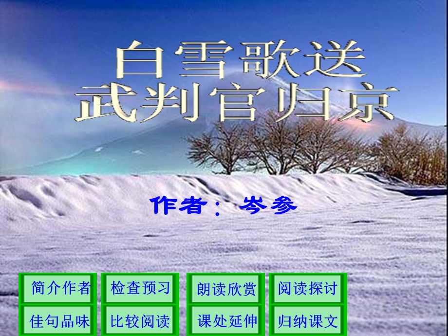 语文八年级下册第课《诗五首》《白雪歌送武判官归京》课件.ppt_第1页