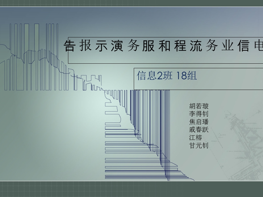 电信业务流程和服务演示报告18组.ppt_第1页