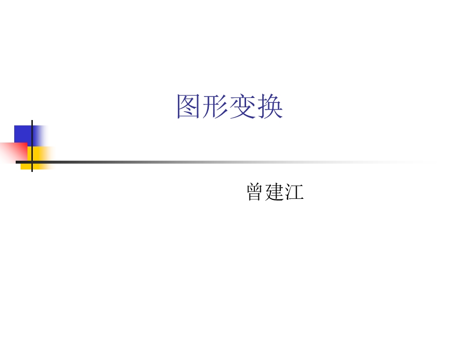 计算机辅助设计(图形变换).ppt_第1页